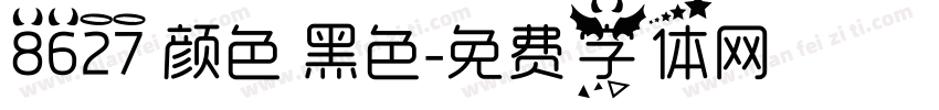 8627 颜色 黑色字体转换